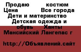 Продаю LASSIE костюм › Цена ­ 2 000 - Все города Дети и материнство » Детская одежда и обувь   . Ханты-Мансийский,Лангепас г.